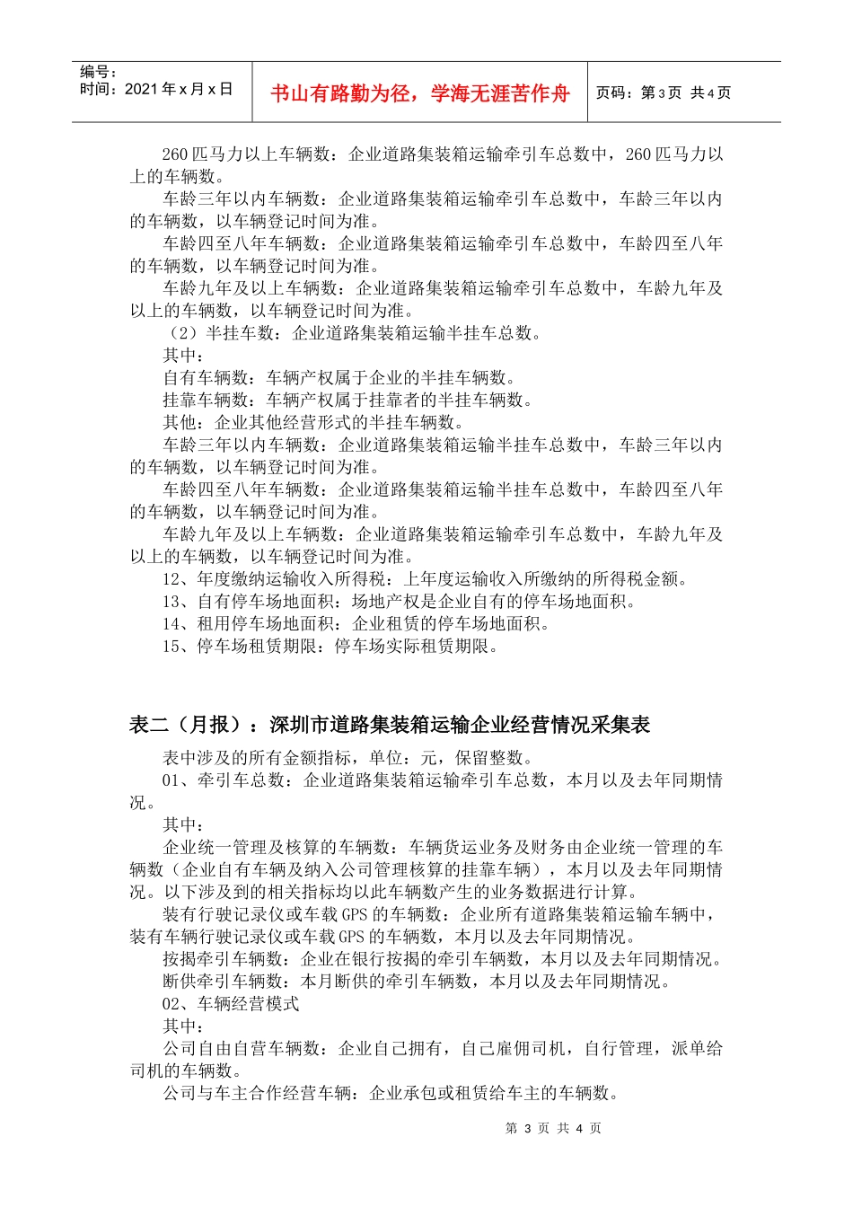 深圳市道路集装箱运输企业经营情况采集表_第3页