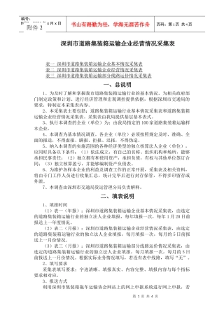 深圳市道路集装箱运输企业经营情况采集表