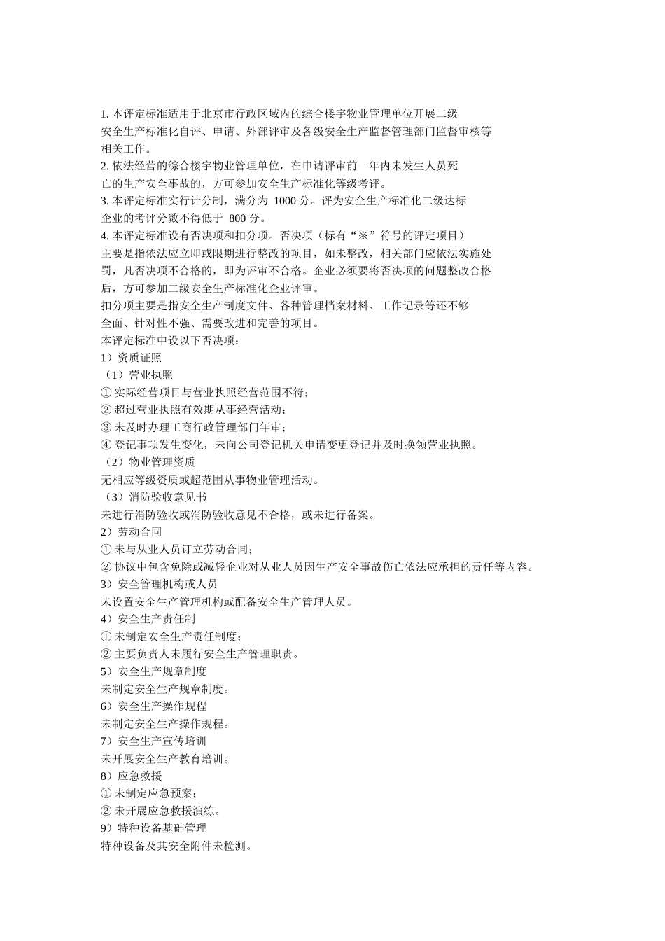 物业标准考评说明_第1页