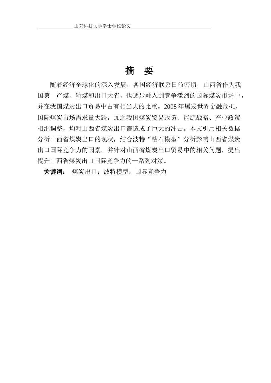 煤炭出口贸易国际竞争力分析_第1页