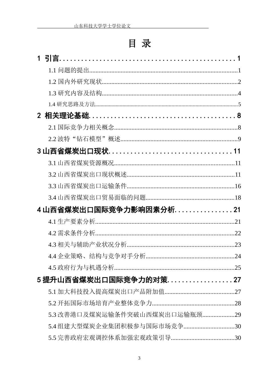 煤炭出口贸易国际竞争力分析_第3页