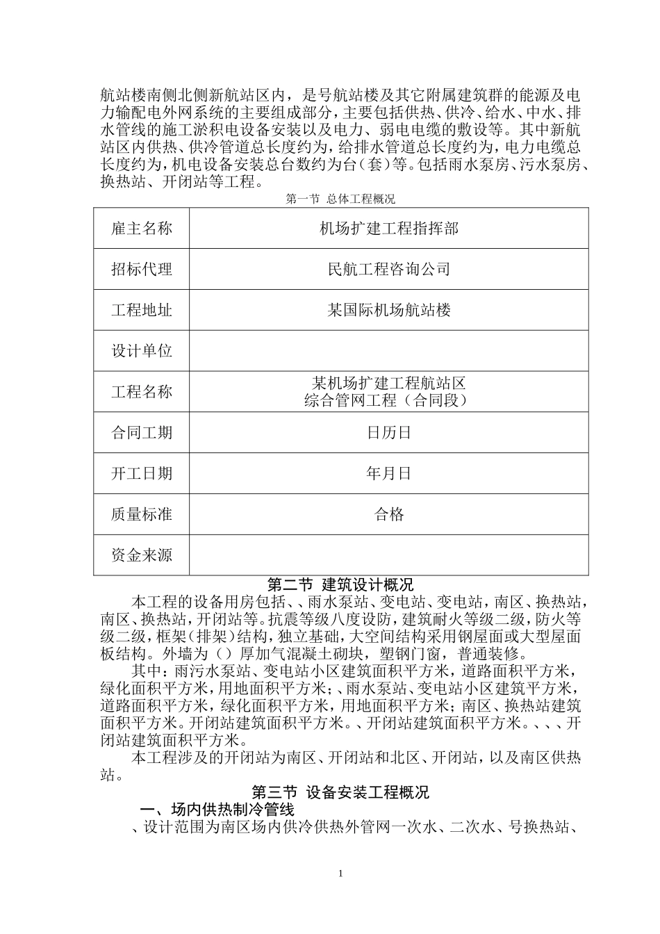 某机场航站区综合管网工程实施性施工组织设计(DOC302页)_第2页