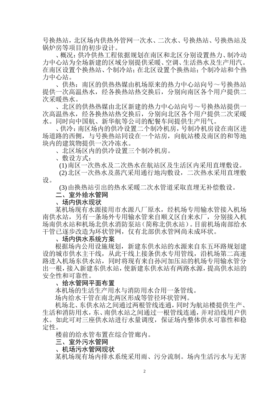 某机场航站区综合管网工程实施性施工组织设计(DOC302页)_第3页