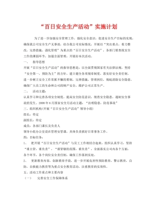 《安全管理文档》之百日安全生产活动实施计划