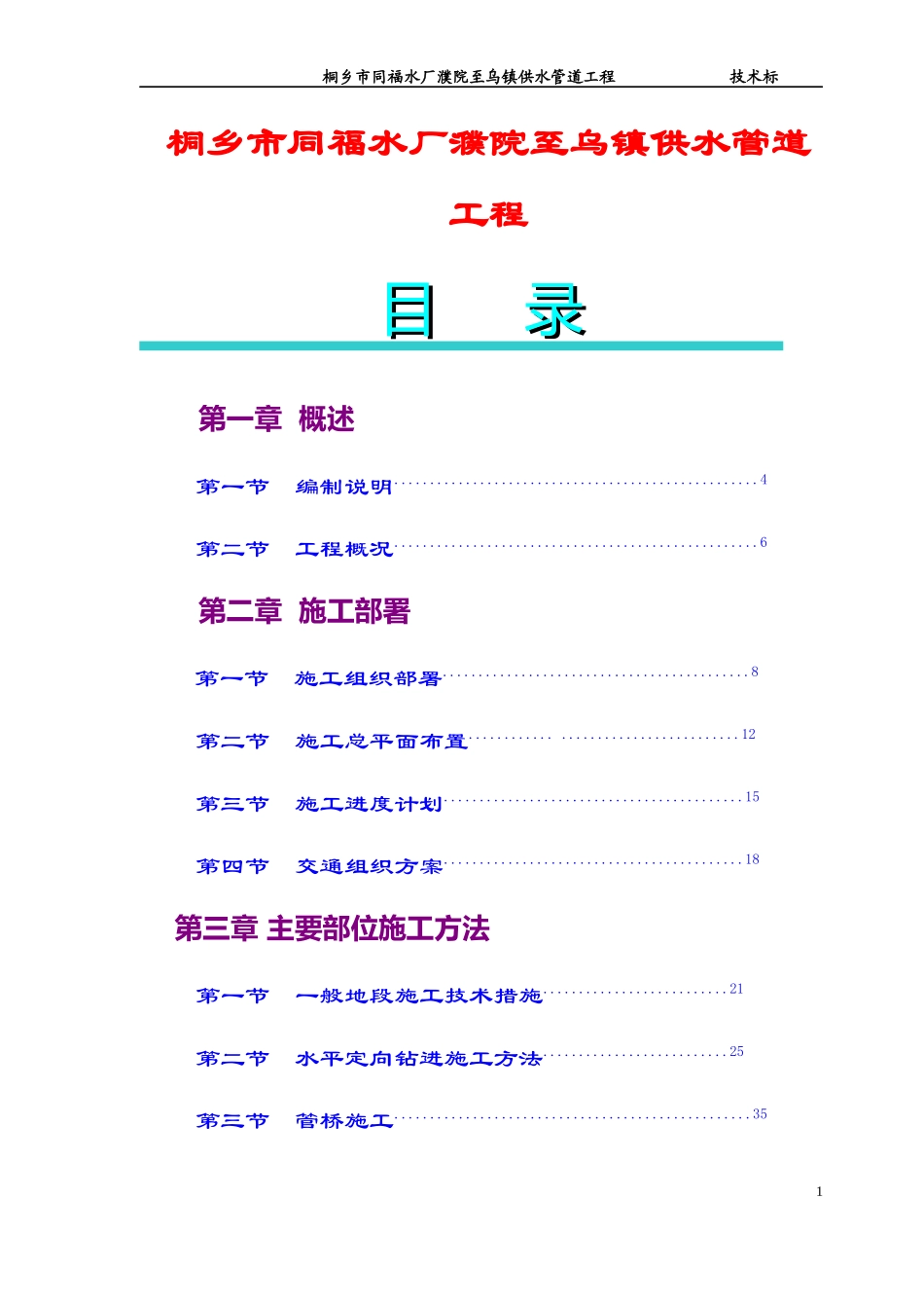 桐乡市同福水厂濮院至乌镇供水管道工程_第1页