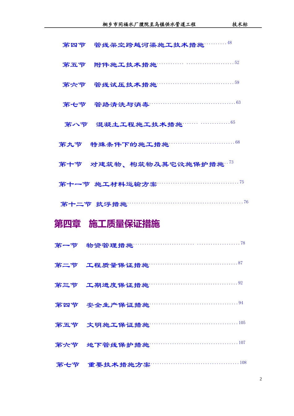 桐乡市同福水厂濮院至乌镇供水管道工程_第2页