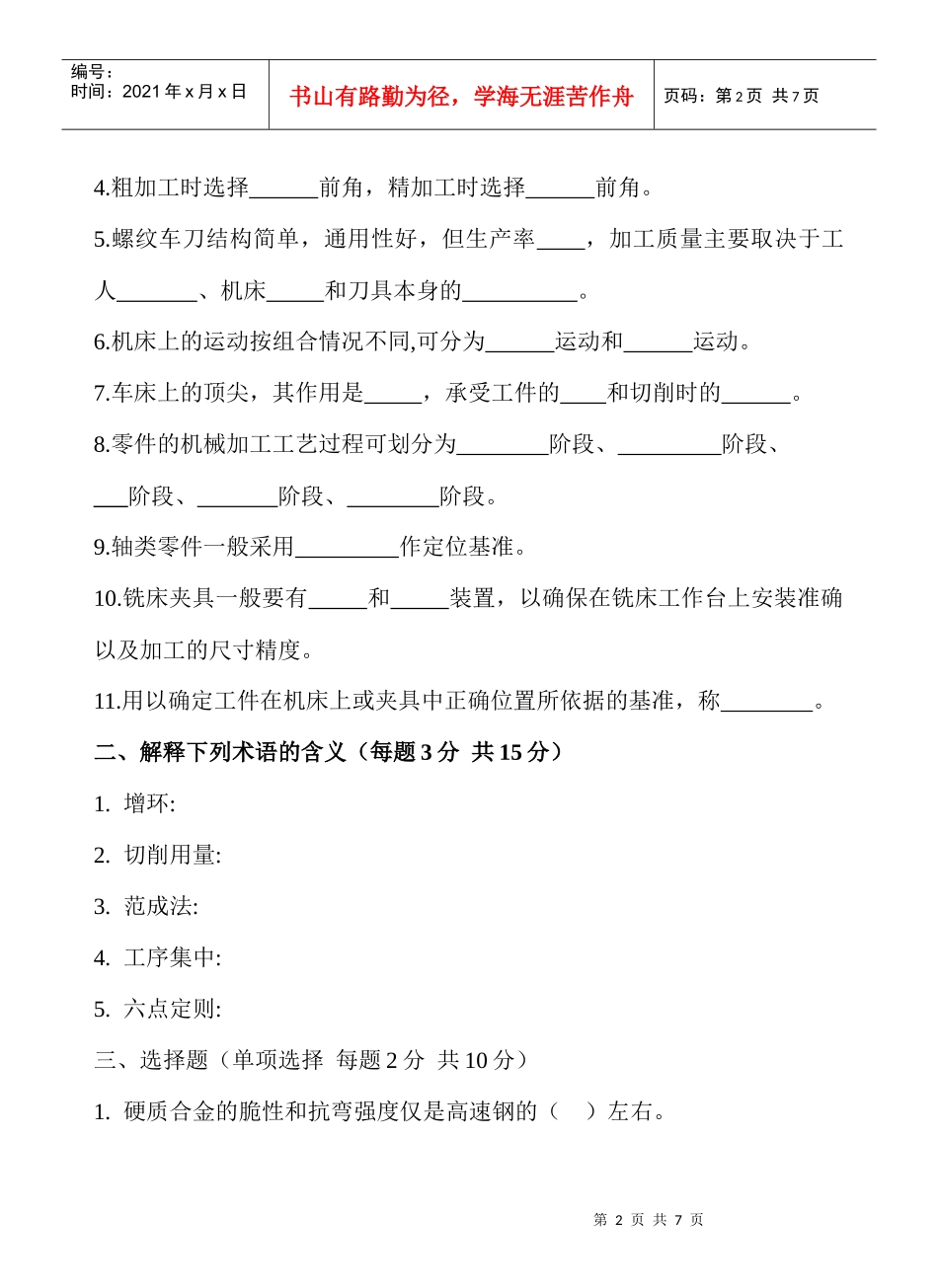 机械加工工艺复习题大全_第2页
