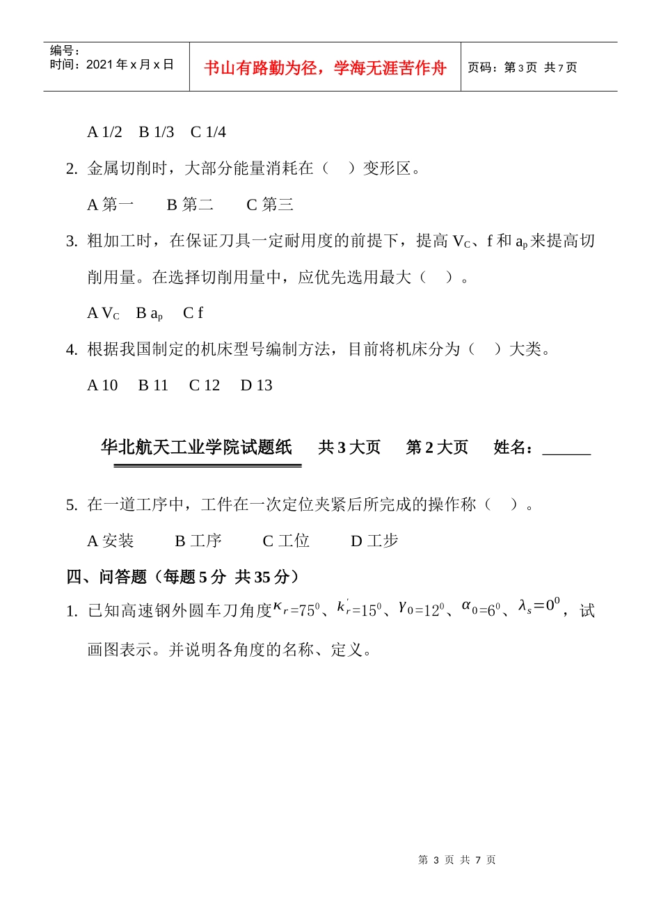 机械加工工艺复习题大全_第3页