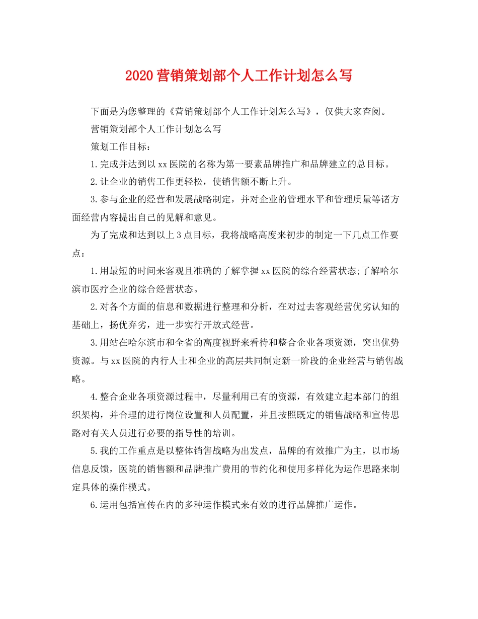 营销策划部个人工作计划怎么写 _第1页