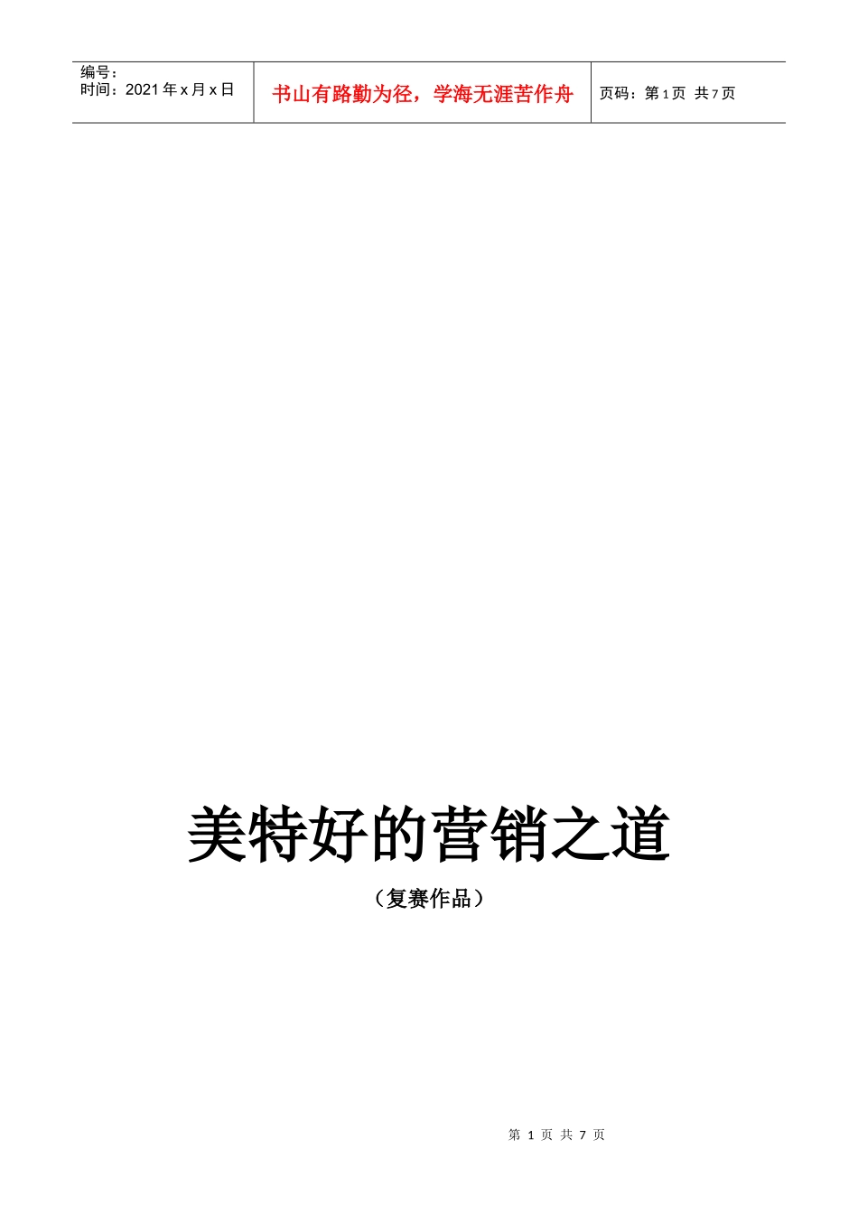某零售公司的营销之道_第1页