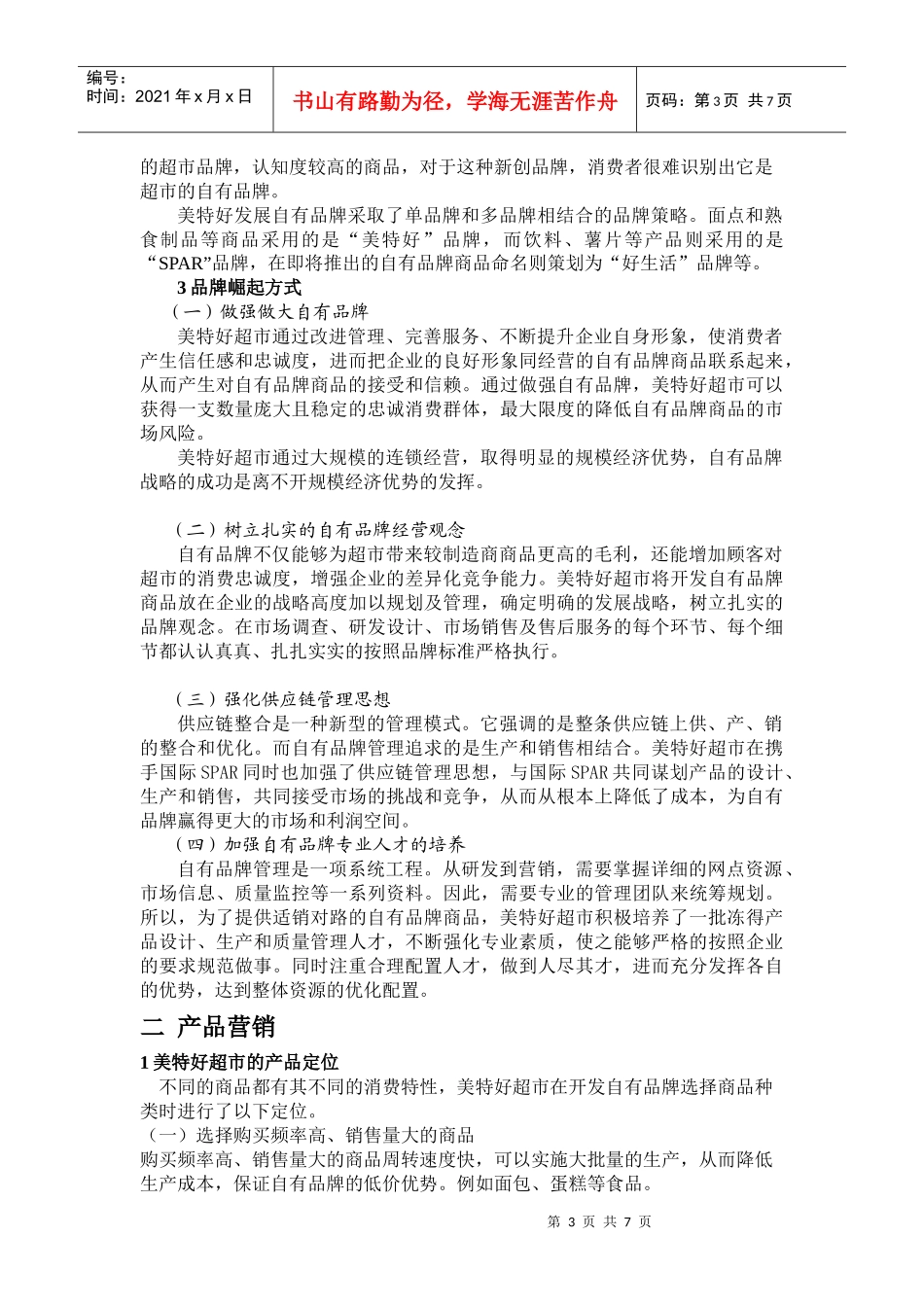某零售公司的营销之道_第3页