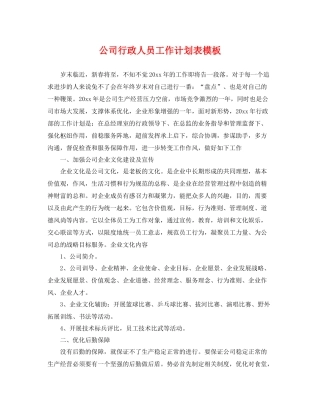 公司行政人员工作计划表模板 