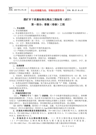 煤矿井下质量标准化精品工程标准(最新)