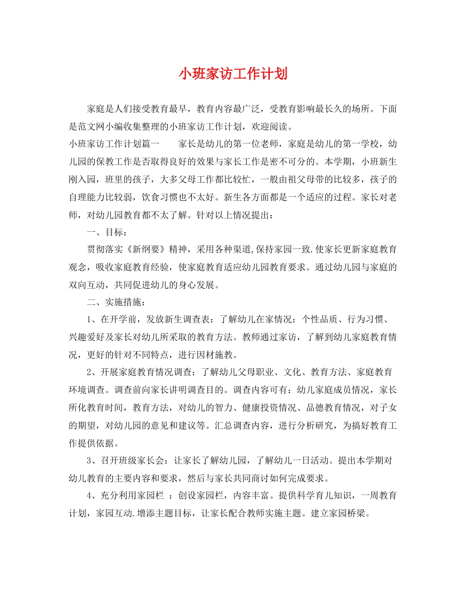 小班家访工作计划 _第1页