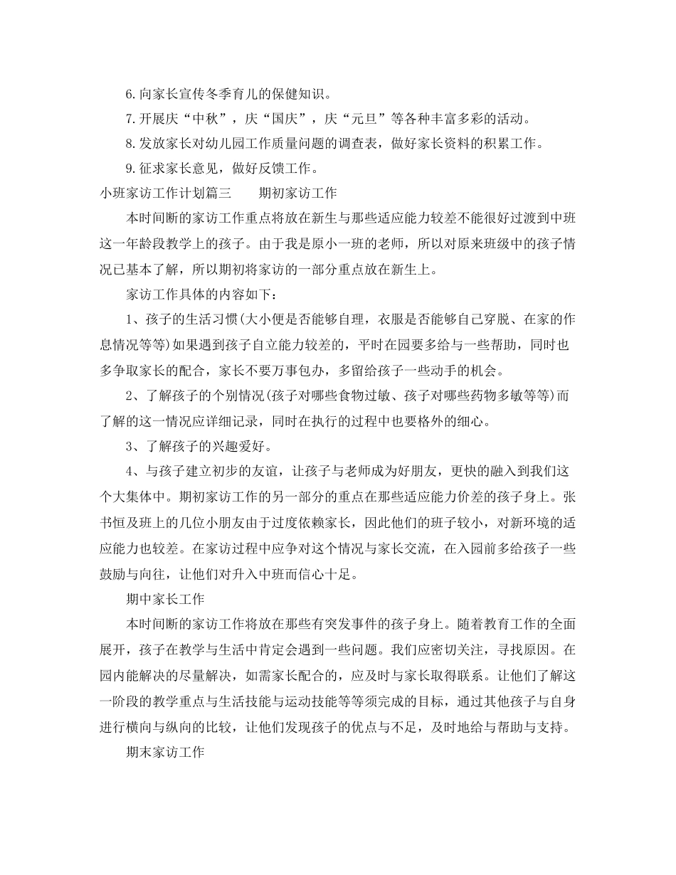 小班家访工作计划 _第3页