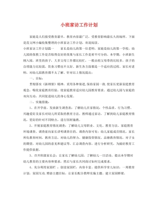 小班家访工作计划 