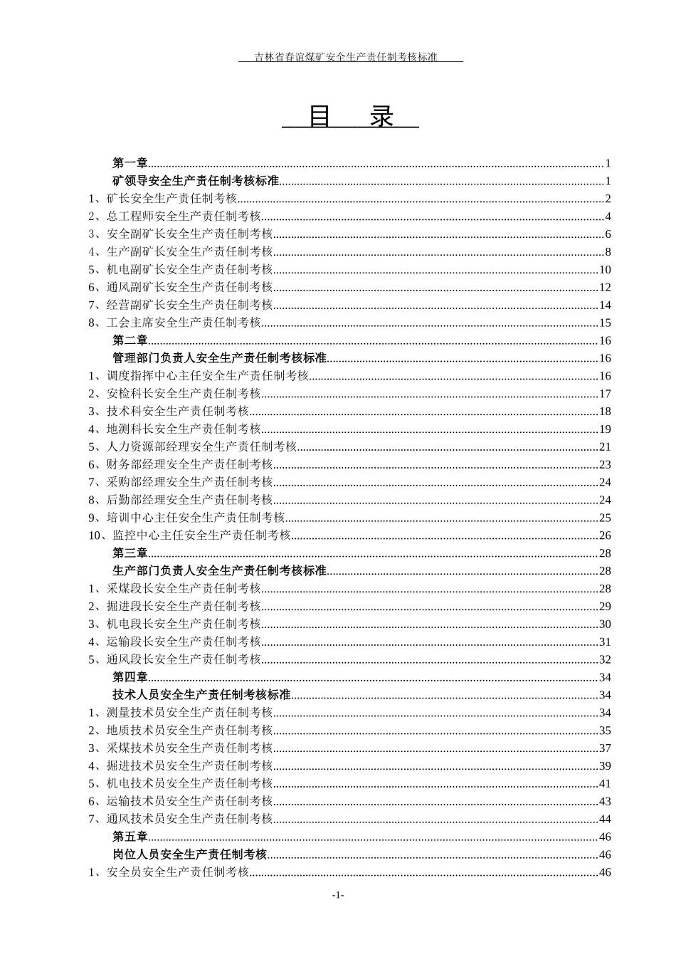 煤矿岗位责任制考核标准汇编_第1页