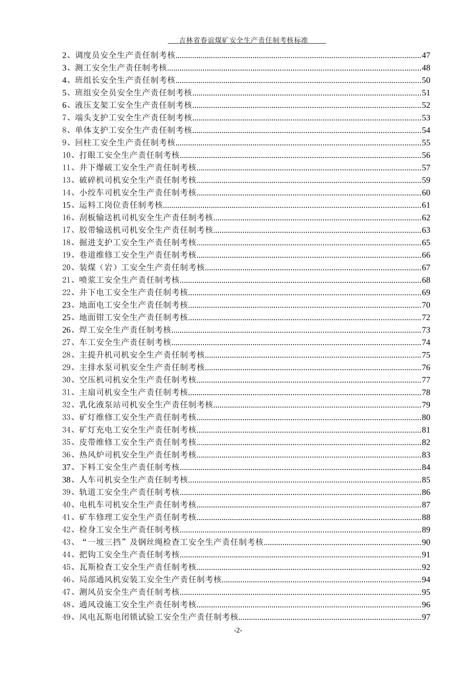煤矿岗位责任制考核标准汇编_第2页