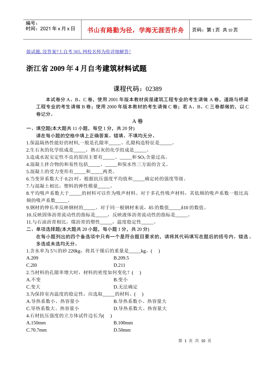 浙江省X年4月自考建筑材料试题(1)_第1页