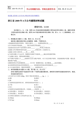 浙江省X年4月自考建筑材料试题(1)