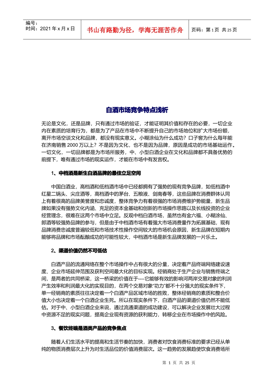 浅析白酒市场竞争特点_第1页