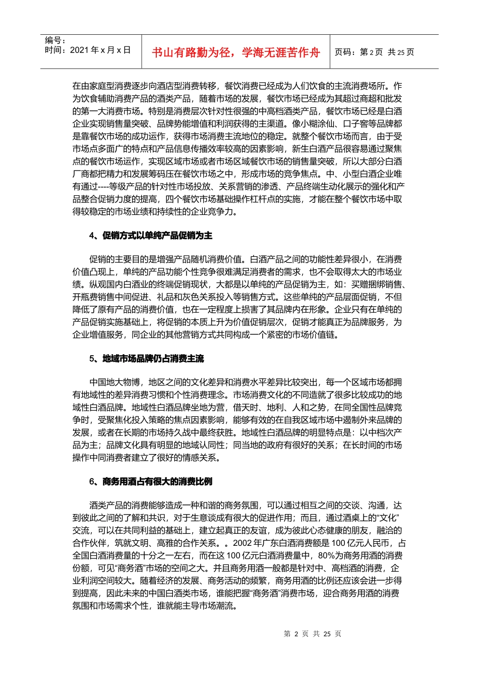 浅析白酒市场竞争特点_第2页