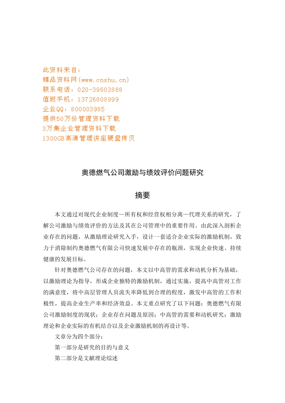 某燃气公司激励与绩效评价问题研究报告_第1页