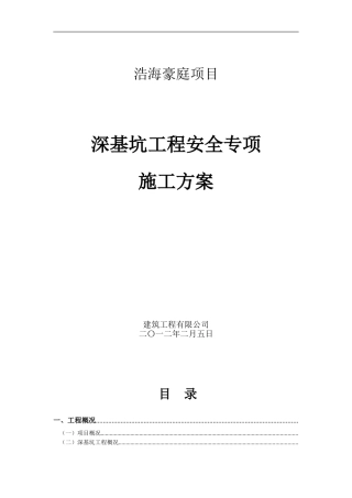 深基坑工程安全专项施工方案(专家论证版)(DOC40页)