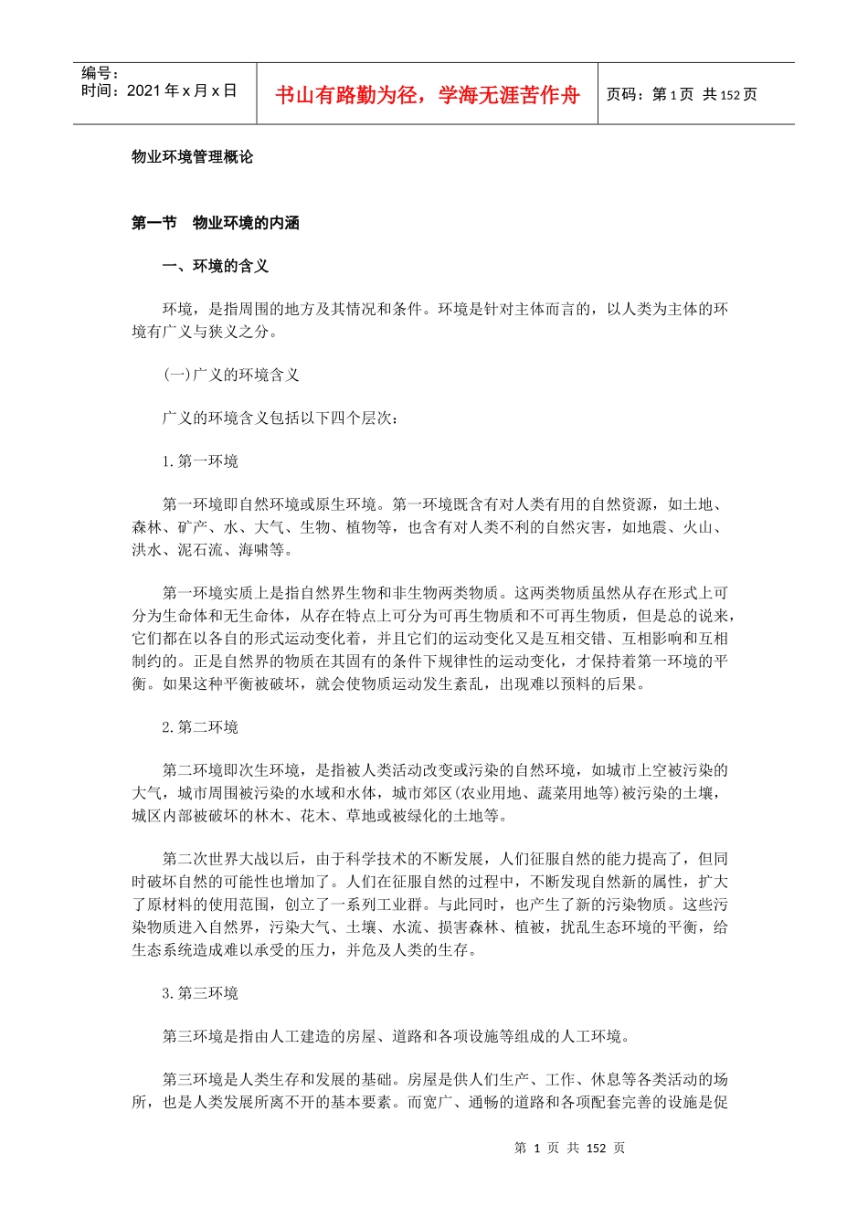 物业环境管理概论1_第1页