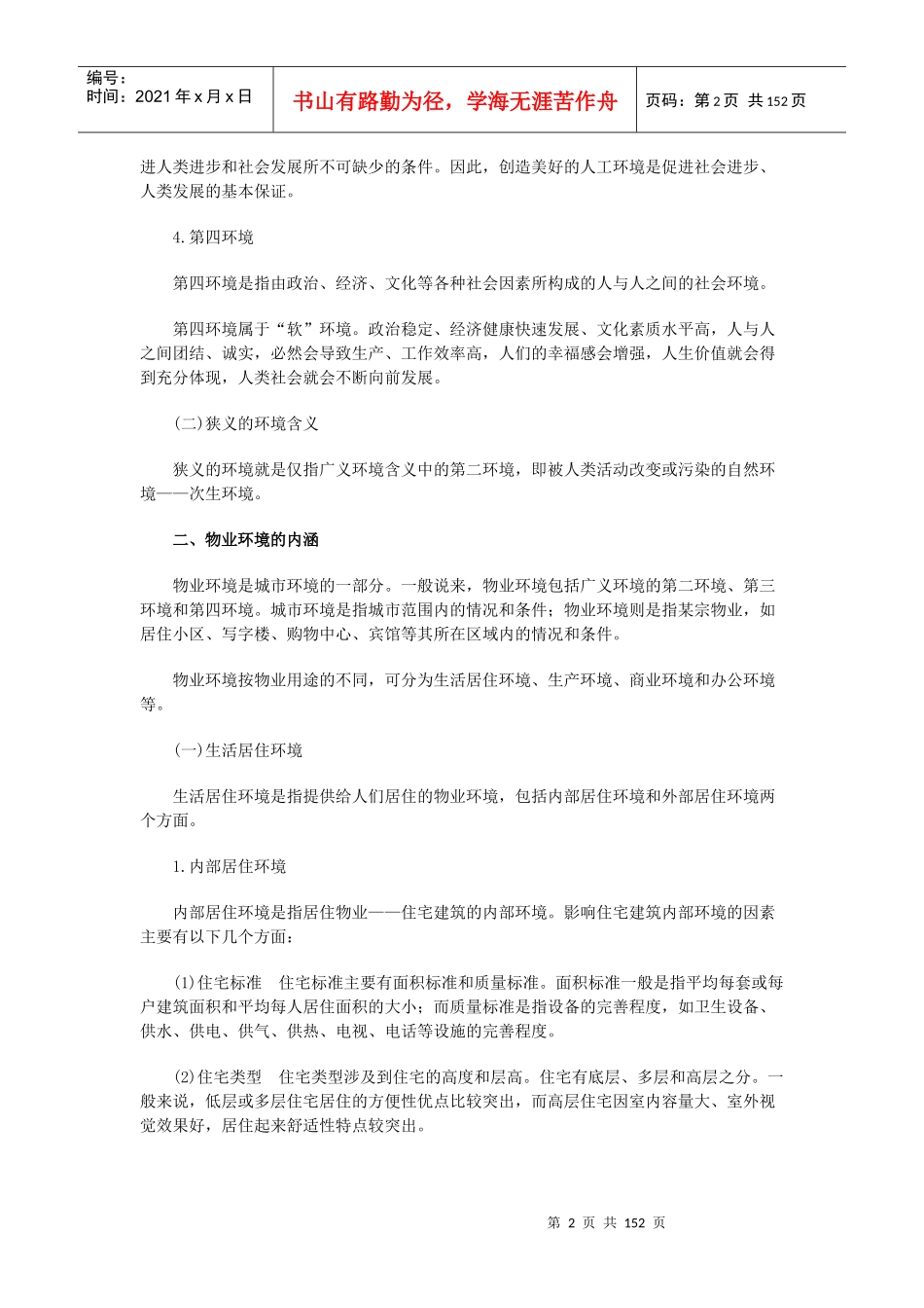 物业环境管理概论1_第2页