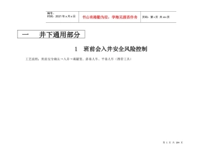 煤矿岗位作业安全风险预控