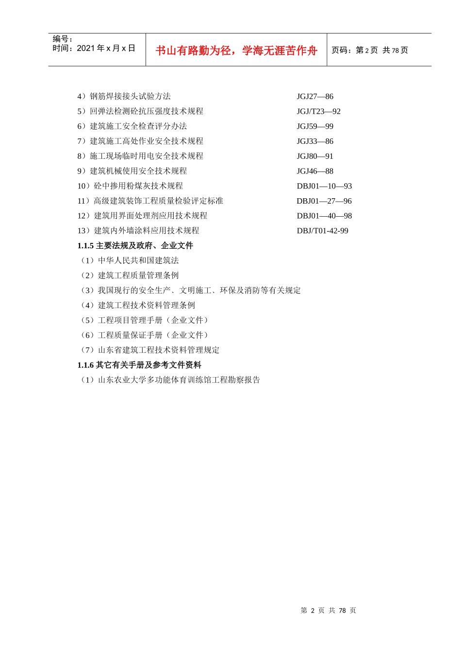 某体育训练馆土建工程施工组织设计_第2页