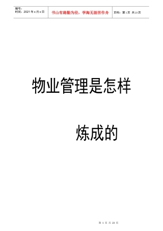 物业管理是怎样炼成的--业主委员会37