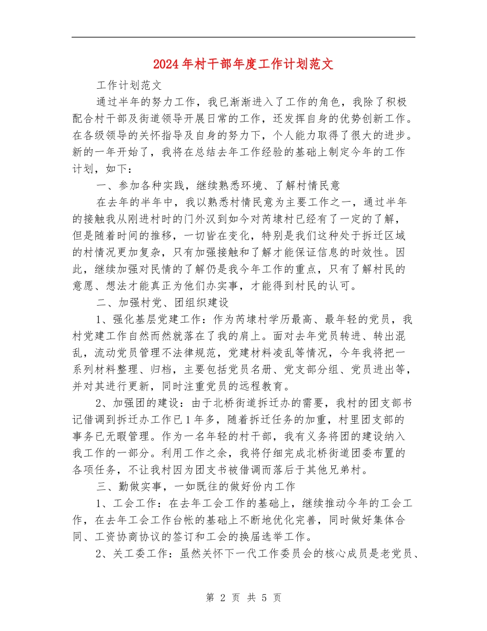 2024年村干部年度工作计划范文_第2页