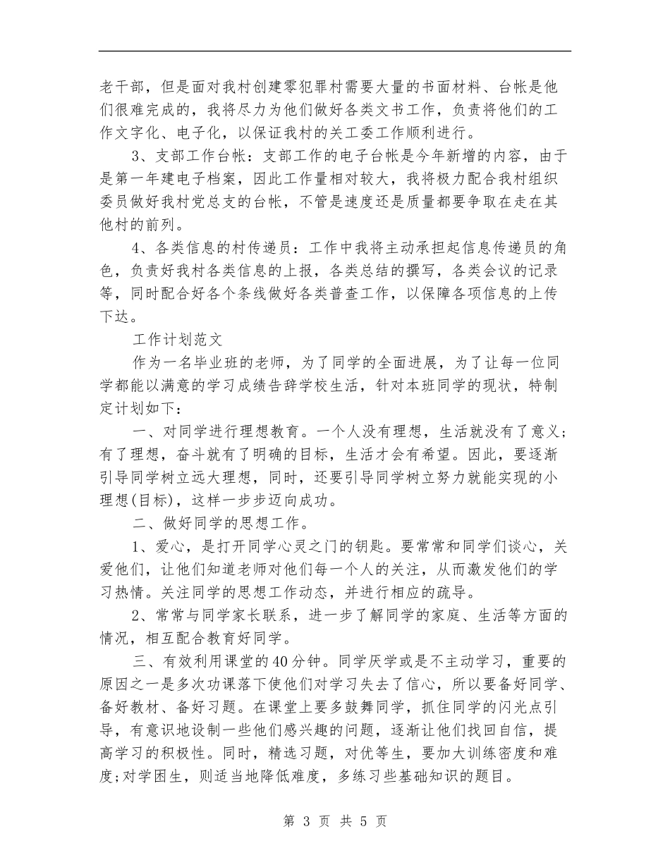 2024年村干部年度工作计划范文_第3页