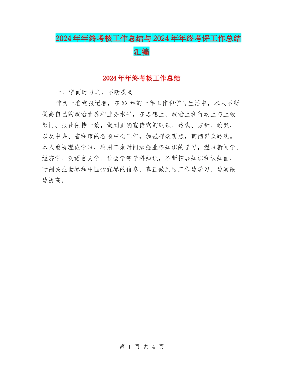 2024年年终考核工作总结与2024年年终考评工作总结汇编_第1页