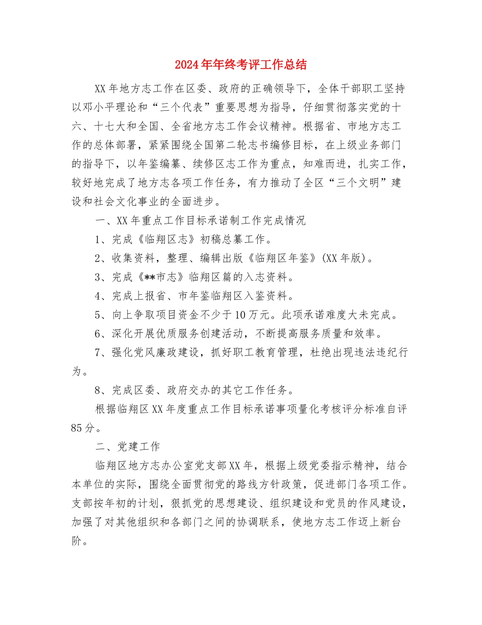 2024年年终考核工作总结与2024年年终考评工作总结汇编_第2页