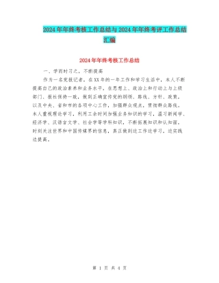 2024年年终考核工作总结与2024年年终考评工作总结汇编