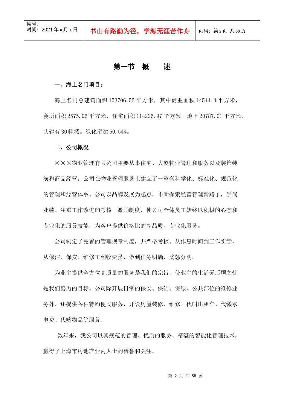 某公司物业管理总体设想_第2页