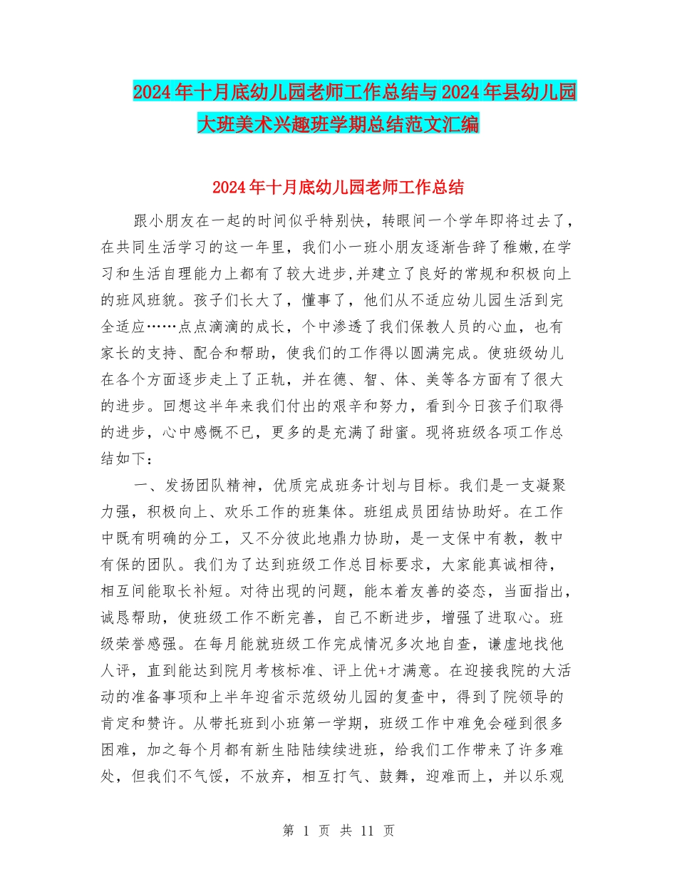 2024年十月底幼儿园教师工作总结与2024年县幼儿园大班美术兴趣班学期总结范文汇编_第1页