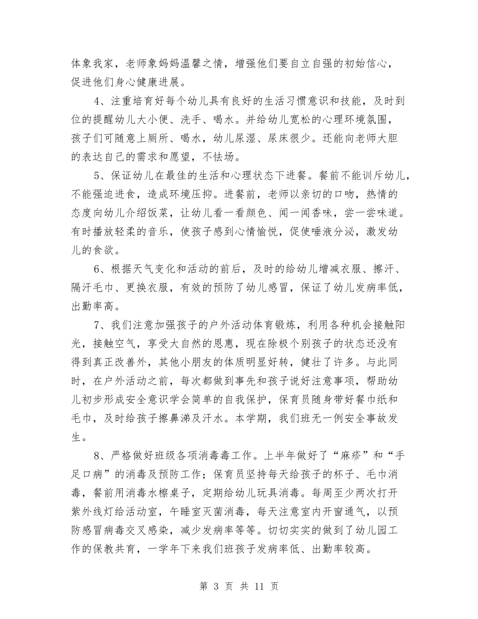 2024年十月底幼儿园教师工作总结与2024年县幼儿园大班美术兴趣班学期总结范文汇编_第3页