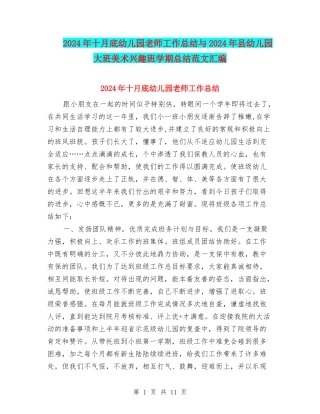2024年十月底幼儿园教师工作总结与2024年县幼儿园大班美术兴趣班学期总结范文汇编