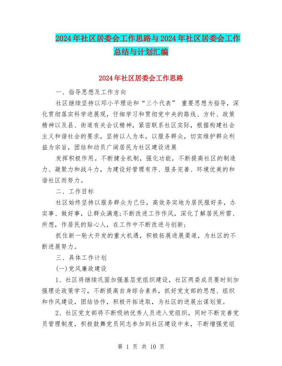 2024年社区居委会工作思路与2024年社区居委会工作总结与计划汇编_第1页