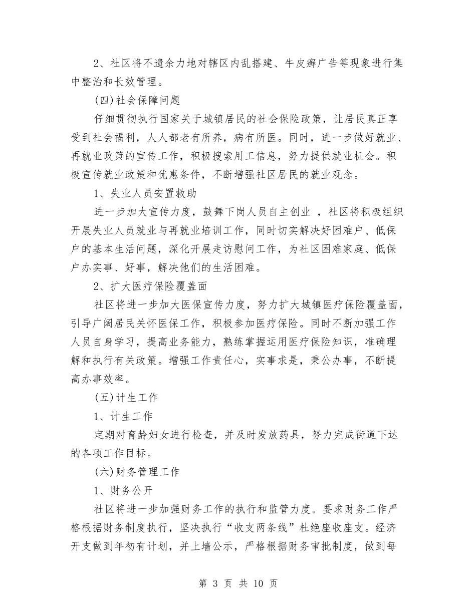 2024年社区居委会工作思路与2024年社区居委会工作总结与计划汇编_第3页