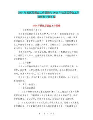 2024年社区居委会工作思路与2024年社区居委会工作总结与计划汇编