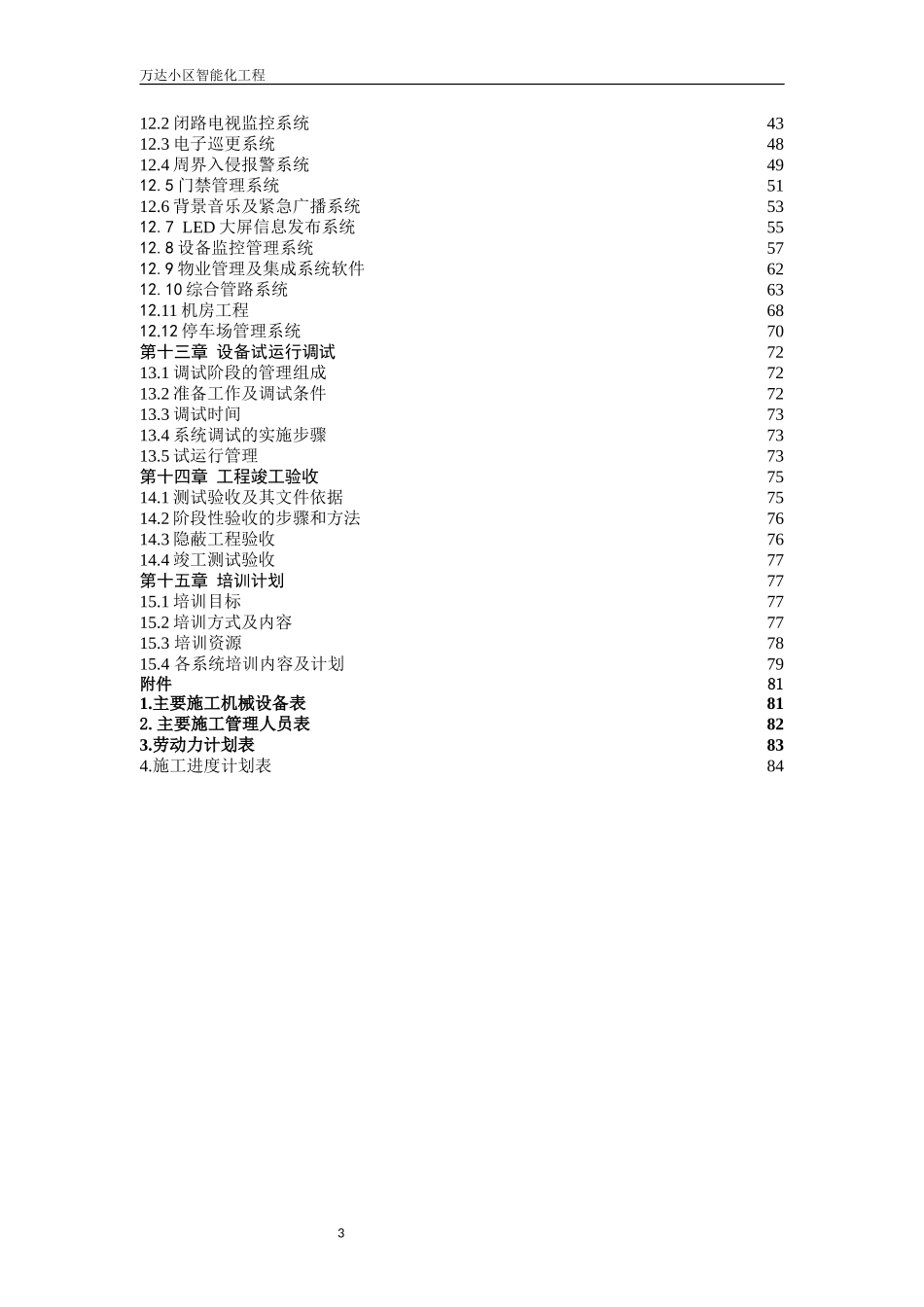 智能化小区弱电系统施工组织方案(DOC85页)_第3页