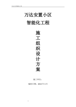 智能化小区弱电系统施工组织方案(DOC85页)