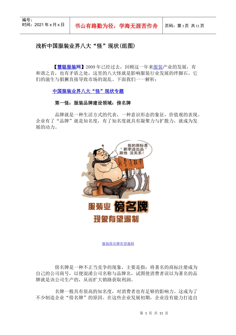 浅析中国服装业界八大“怪”现状(组图_第1页