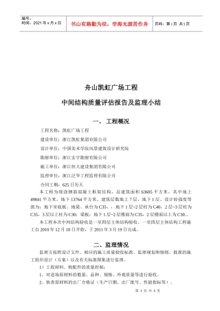 某广场工程中间结构质量评估报告及监理小结