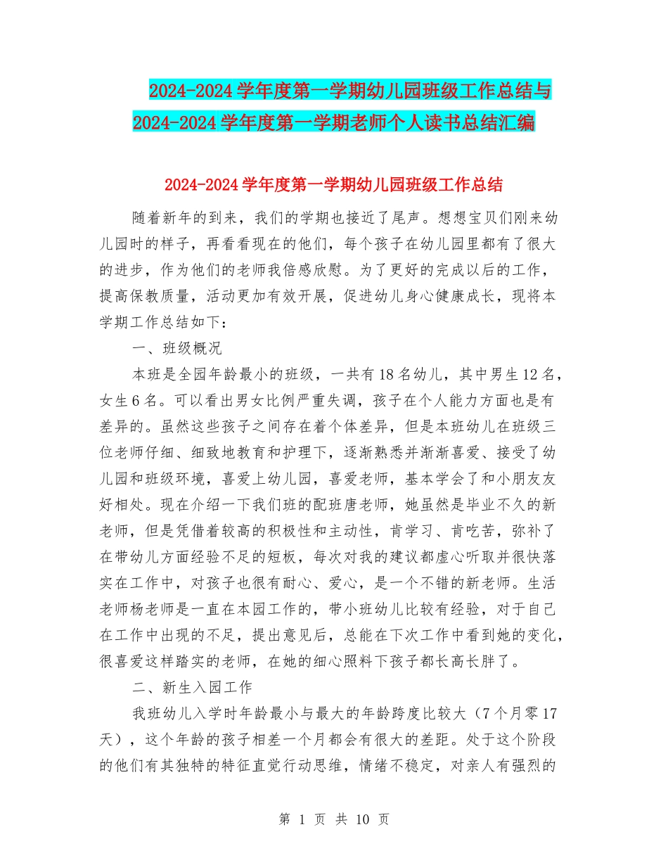 2024-2024学年度第一学期幼儿园班级工作总结与2024-2024学年度第一学期教师个人读书总结汇编_第1页